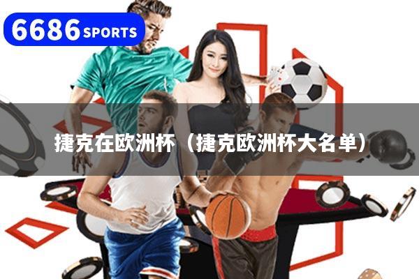 捷克在欧洲杯(捷克欧洲杯大名单)