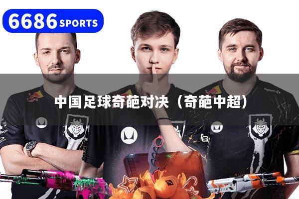 中国足球奇葩对决(奇葩中超)