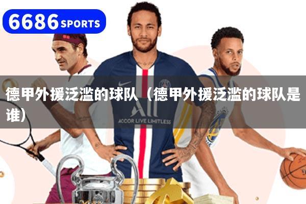 德甲外援泛滥的球队(德甲外援泛滥的球队是谁)
