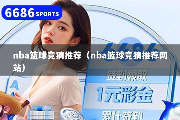 nba篮球竞猜推荐(nba篮球竞猜推荐网站)