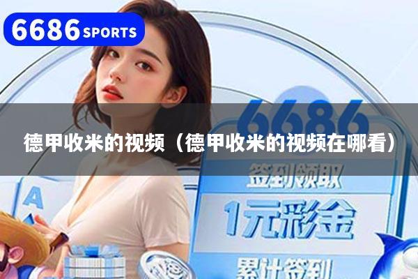 德甲收米的视频(德甲收米的视频在哪看)