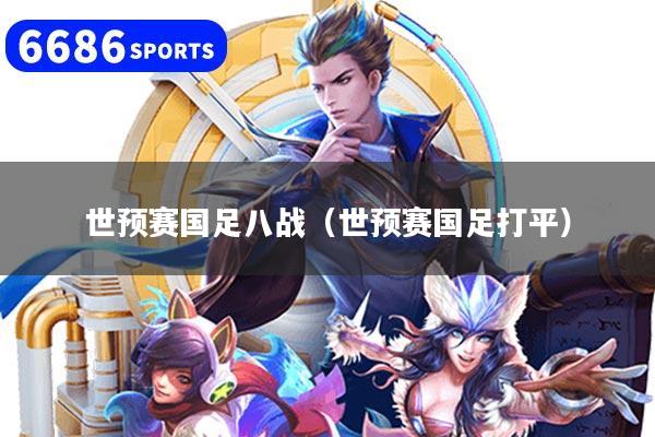 世预赛国足八战(世预赛国足打平)