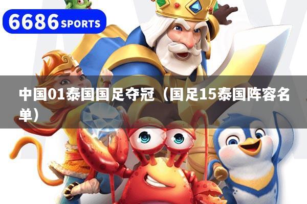 中国01泰国国足夺冠(国足15泰国阵容名单)