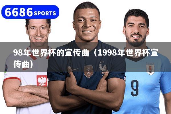 98年世界杯的宣传曲(1998年世界杯宣传曲)