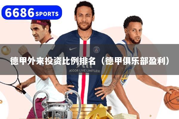 德甲外来投资比例排名（德甲俱乐部盈利）