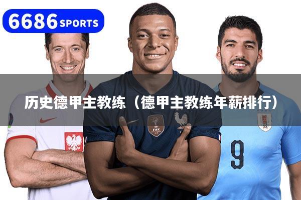 历史德甲主教练(德甲主教练年薪排行)
