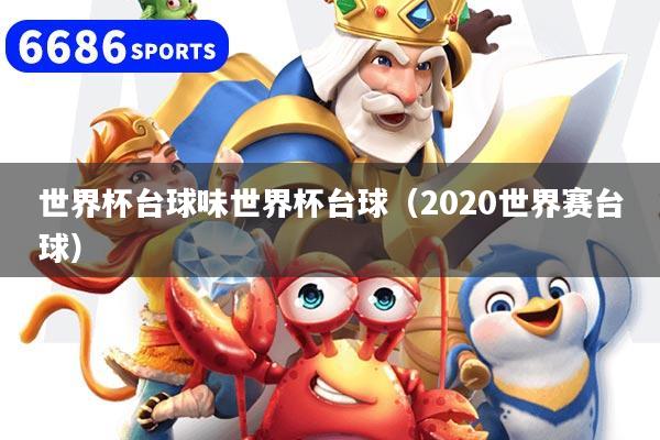 世界杯台球味世界杯台球(2020世界赛台球)