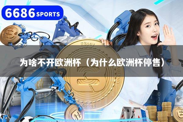为啥不开欧洲杯（为什么欧洲杯停售）
