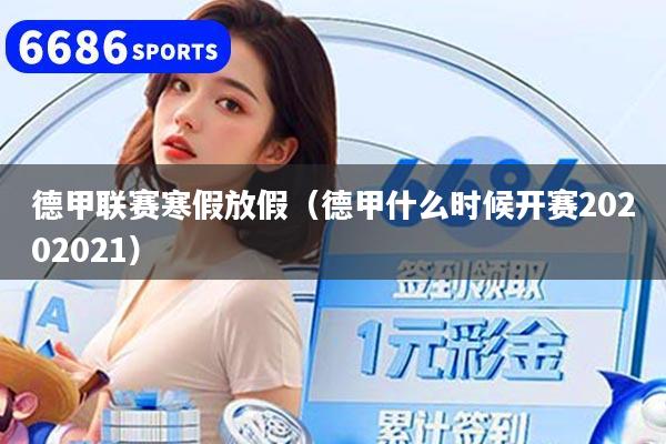 德甲联赛寒假放假(德甲什么时候开赛20202021)