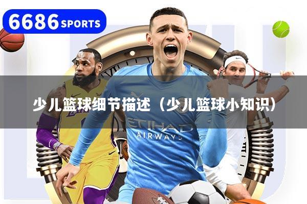 少儿篮球细节描述(少儿篮球小知识)