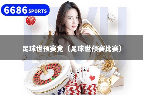足球世预赛竞（足球世预赛比赛）