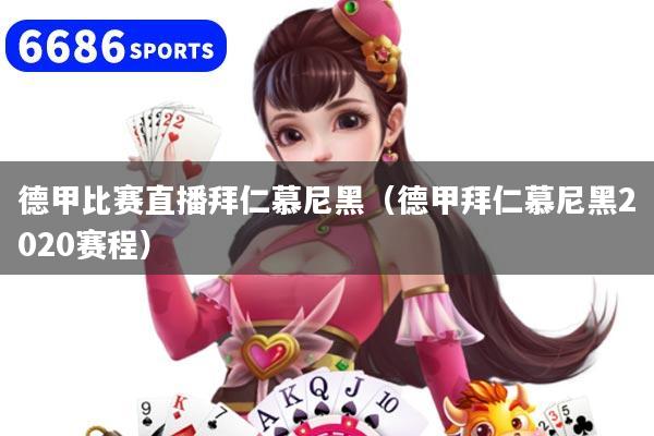 德甲比赛直播拜仁慕尼黑（德甲拜仁慕尼黑2020赛程）