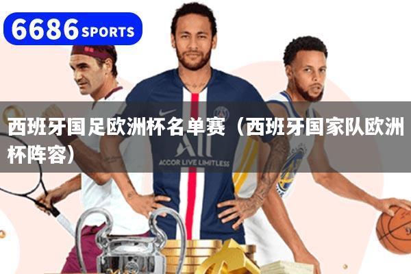 西班牙国足欧洲杯名单赛（西班牙国家队欧洲杯阵容）