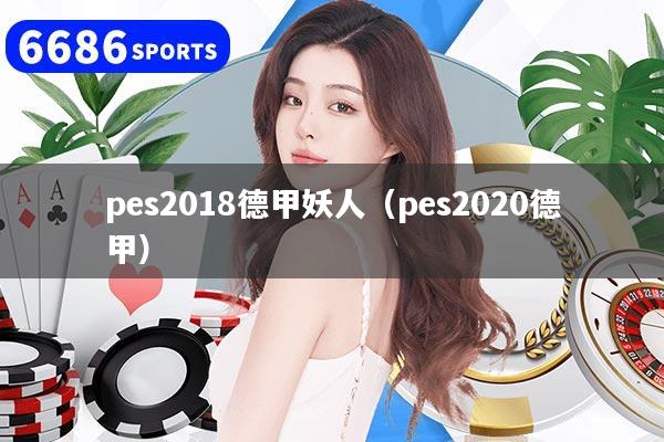 pes2018德甲妖人（pes2020德甲）