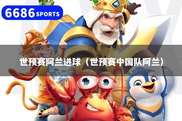 世预赛阿兰进球（世预赛中国队阿兰）