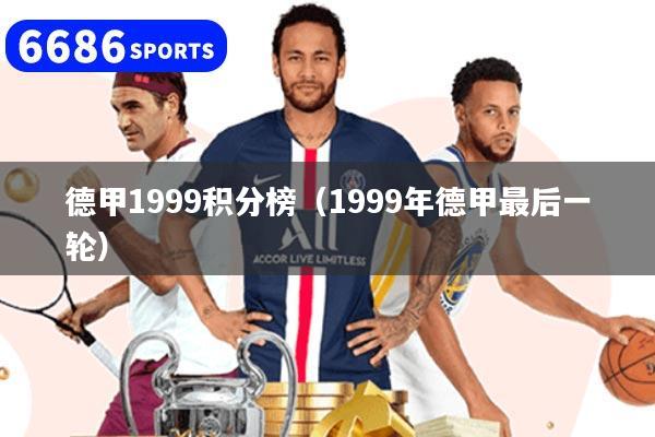 德甲1999积分榜（1999年德甲最后一轮）