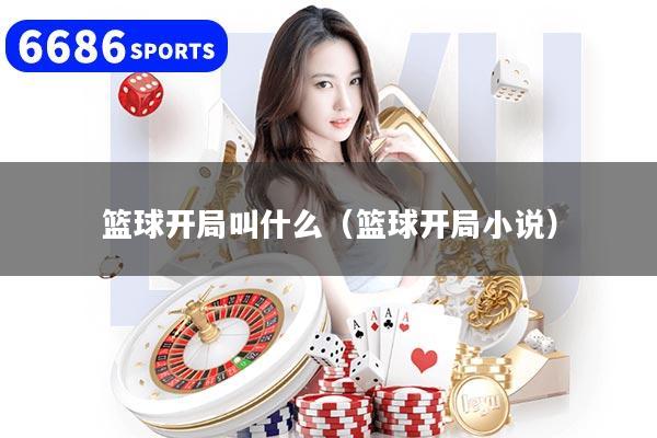 篮球开局叫什么（篮球开局小说）