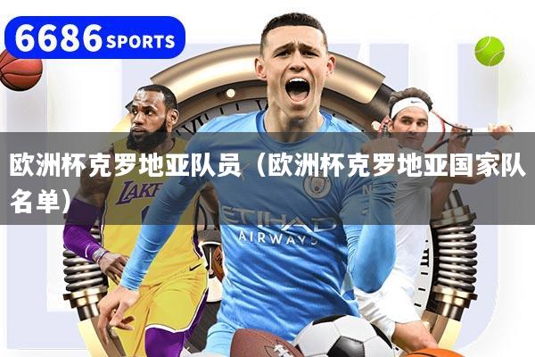 欧洲杯克罗地亚队员（欧洲杯克罗地亚国家队名单）