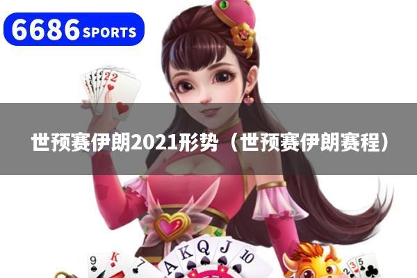 世预赛伊朗2021形势(世预赛伊朗赛程)