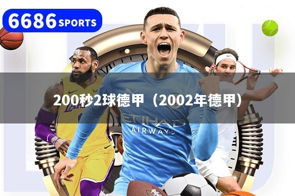 200秒2球德甲（2002年德甲）
